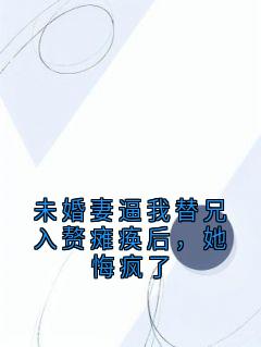 主角梁馨悦祁煜小说完整版-未婚妻逼我替兄入赘瘫痪后,她悔疯了免费阅读全文
