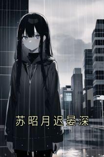 迟晏深苏昭月完整未删减版在线阅读 迟晏深苏昭月结局