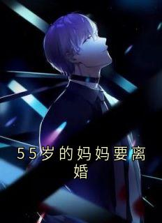 赵珍爱冯惠小说<55岁的妈妈要离婚>全文在线阅读