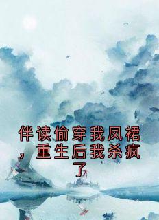 萧玥苒姜婉是哪部小说的主角 伴读偷穿我凤裙，重生后我杀疯了全文无弹窗-英驰看书网