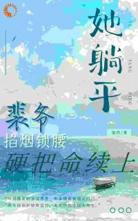 免费完结小说七天契约后,他失控了褚幼裴衾宸无弹窗免费阅读