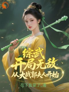 人在综武，我爆改女枭雄头目(新书)小说_楚圣黄蓉阅读