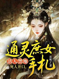 抖音活人禁地?死人开口:通灵庶女手札by花栀子在线阅读