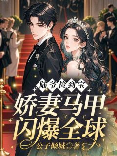 公子倾城写的小说陆爷捡到宝!娇妻马甲闪爆全球在线阅读