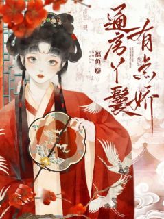 通房丫鬟有点娇苏瑶瑶谢修之免费阅读-通房丫鬟有点娇福鱼小说