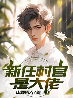 爆款热文任远李大山在线阅读-新任村官是大佬全章节列表