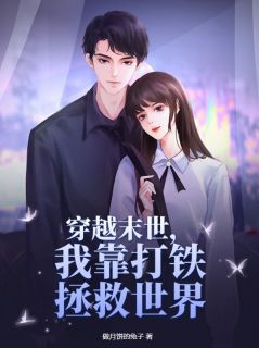 正版小说穿越末世,我靠打铁拯救世界徐瑶朱思雨在线免费阅读