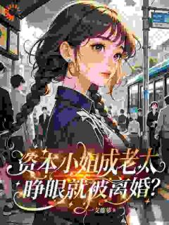 资本小姐成老太,睁眼就被离婚?蒋云岫苏照月全章节目录免费阅读