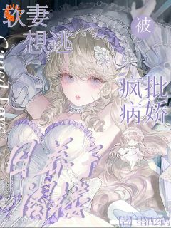 小说软妻想逃!被疯批病娇囚养于阁楼主角为何幼幼傅宸煜免费阅读