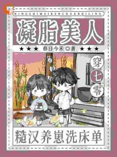 知乎小说凝脂美人穿七零，糙汉养崽洗床单主角是闻溪谢妄全文阅读
