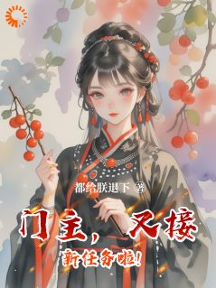 快手门主,又接新任务啦!小说全本章节大结局