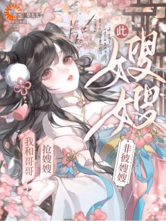 全本资源在线阅读我和哥哥抢嫂嫂，此嫂嫂非彼嫂嫂温窈温珩