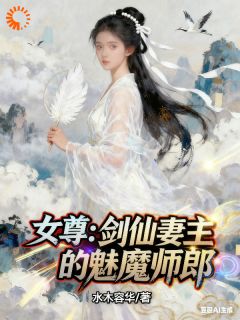 女尊:剑仙妻主的魅魔师郎知乎小说最新章节阅读