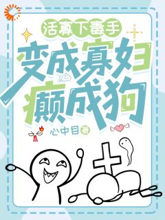 活寡下毒手,变成寡妇癫成狗殷十安萧博承小说全章节最新阅读