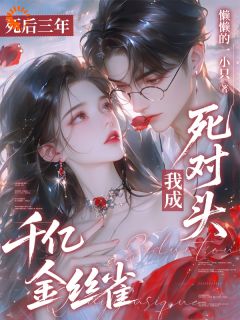 阮藜褚晏小说死后三年,我成死对头千亿金丝雀免费阅读