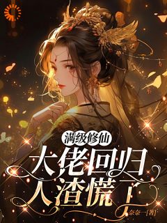 奈奈一最新小说满级修仙大佬回归,人渣慌了姜音柳大河在线试读