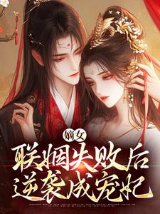 洛婉嫣萧景琰(原文完整)嫡女联姻失败后,逆袭成宠妃无弹窗免费阅读