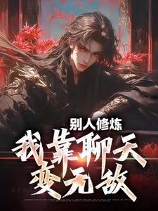 【热文】别人修炼,我靠聊天变无敌主角李长青林雪小说全集免费阅读