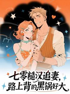 七零糙汉追妻,路上背的黑锅好大小说主角是时影霍斯堇全文完整版阅读