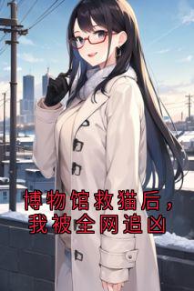 林妙安程雨柔小说最后结局 林妙安程雨柔完结版免费阅读