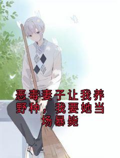 私藏读物恶毒妻子让我养野种,我要她当场暴毙古清宇傅月渲完结版免费阅读