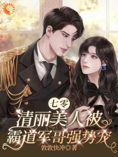 甜诱!冷面大佬的掌心娇小说全集(林清妍顾乘景)无弹窗广告阅读