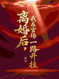 职场失意,我回家还要被虐心秦川林舒雅免费阅读-职场失意,我回家还要被虐心阿谷小说