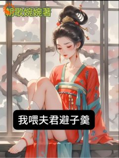 抖音小说宅斗升级!我在府里虐众人李鸳儿崔展颜全文txt