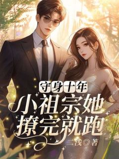 守身十年,小祖宗她撩完就跑姜岁桑野全章节在线阅读