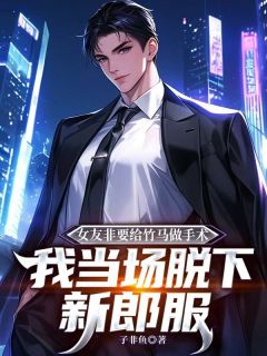 陈璋梁韵秋小说章节目录阅读-女友非要给竹马做手术,我当场脱下新郎服在哪免费看-英驰看书网