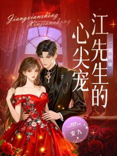 好书推荐二婚妈咪:江先生的心尖宠尹佳人江司明全文在线阅读