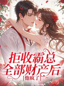 拒收霸总全部财产后,他疯了小说主角是乔野席砚礼全文完整版阅读