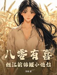 无弹窗小说八零有喜:糙汉的锦鲤小媳妇 作者黎晚
