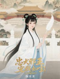 花凤梧楚予安小说忠犬邪王宠我如宝,全京城疯传!完整章节