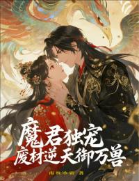 魔君独宠:废材逆天御万兽小说百度云完整章节列表免费阅读