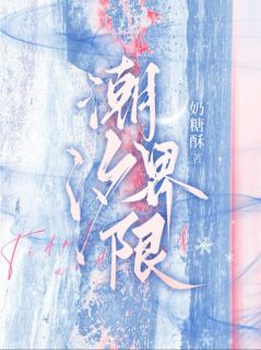 情深暗涌,在禁欲大佬心尖撒娇by奶糖酥(蔚汐周聿深)未删节免费阅读-英驰看书网