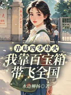 开局四零烽火,我靠百宝箱带飞全国最新章节免费阅读by水边柳杨无广告小说