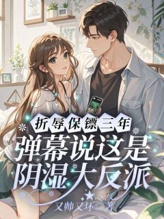 折辱保镖三年,弹幕说这是阴湿大反派小说免费阅读 秦意霍景枭大结局完整版