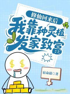 许星欢许星悦主角的小说完结版妹妹混圈我种地,灵气黄瓜火爆全网全集