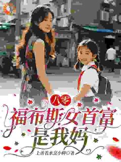 八零：福布斯女首富是我妈[抖音]小说-苏念念苏敏之无删减阅读