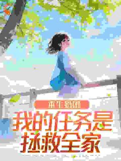靳西宝靳北霆小说哪里可以看 小说重生奶团:我的任务是拯救全家全文免费阅读