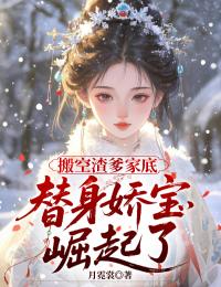 搬空渣爹家底，替身娇宝崛起了章节目录小说-谢凝初墨承渊墨临渊免费阅读全文