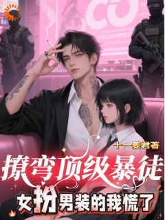 十一姜君写的小说撩弯顶级暴徒，女扮男装的我慌了苗妙妙谢烬全文阅读