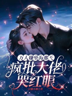 爆款小说由作者一只猫小姐所创作的笨蛋美人杀疯了,偏执男主们争上位在线阅读