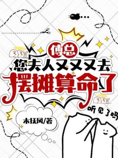 精彩小说傅总，您夫人又又又去摆摊算命了林溪傅京尧全章节在线阅读