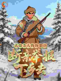 大哥杀人我顶罪？断亲举报下乡去小说全集(赵长河李秀英)无弹窗广告阅读