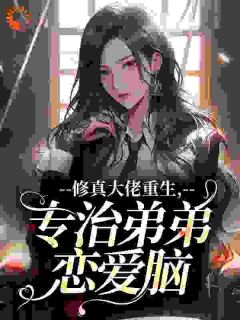 摆烂的绿宝写的小说修真大佬重生,专治弟弟恋爱脑在线阅读