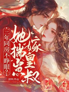 快手三年同房不睁眼?她揣崽,嫁皇叔!小说全本章节大结局