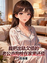 熬夜也要看完的我把出轨欠债的老公当狗栓在家里还债小说推荐