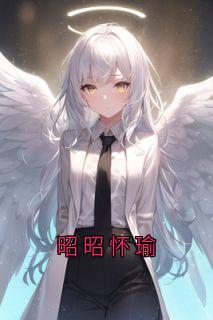 念恩大皇子锦书小说抖音热文昭昭怀瑜完结版